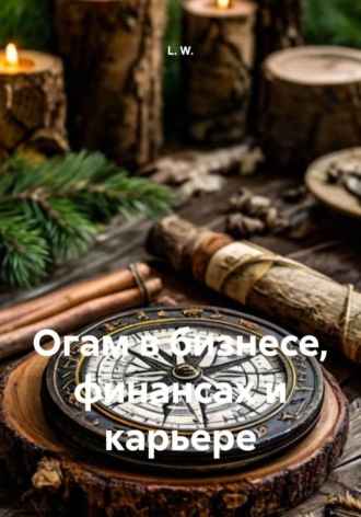 L. W.. Огам в бизнесе, финансах и карьере