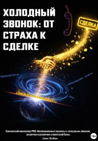Анна ЯкВик. Холодный звонок: от страха к сделке