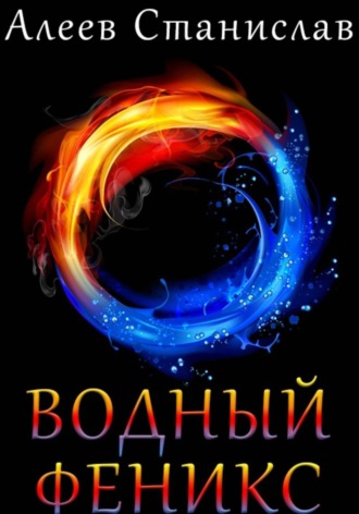 Станислав Алеев. Водный Феникс