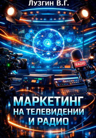 Владимир Лузгин. Маркетинг на телевидении и радио
