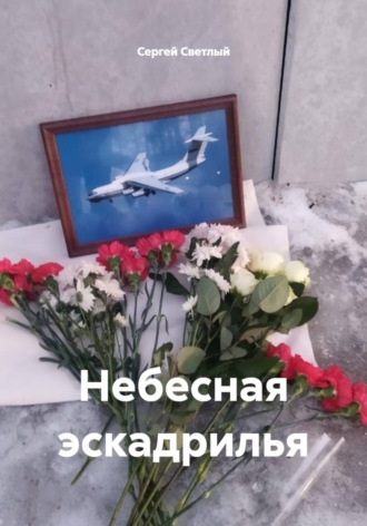 Сергей Светлый. Небесная эскадрилья
