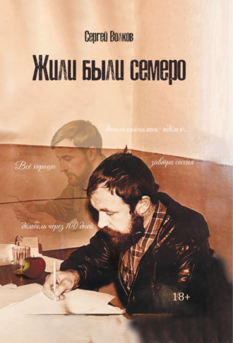 Сергей Волков. Жили были семеро