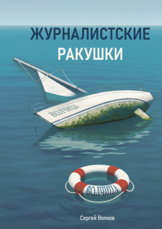Сергей Волков. Журналистские ракушки