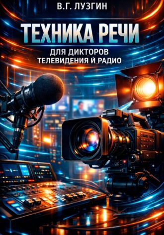 Владимир Лузгин. Техника речи для дикторов телевидения и радио