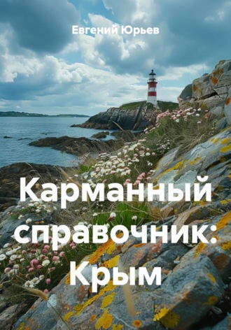 Евгений Юрьев. Карманный справочник: Крым