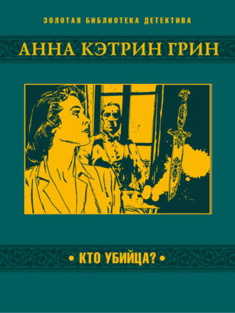 Кто убийца?. 