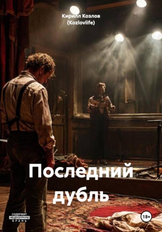 Кирилл Козлов (Kozlovlife). Последний дубль