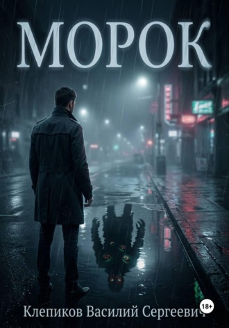 Клепиков Василий. Морок