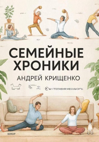 Семейные хроники. Андрей Крищенко
