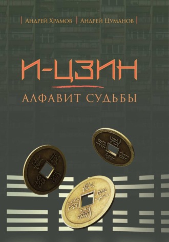Андрей Храмов. И-Цзин: алфавит судьбы