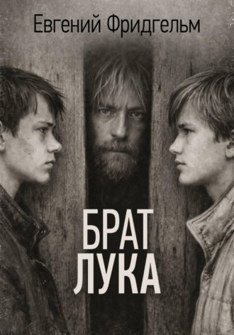 Брат Лука. 