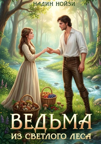 Надин Нойзи. Ведьма из Светлого леса