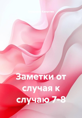 Владимир Геннадьевич Капустин. Заметки от случая к случаю 7-8