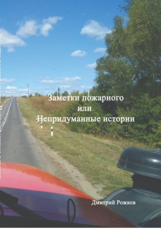 Дмитрий Анатольевич Рожков. Заметки пожарного, или непридуманные истории