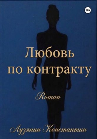 Константин Лузянин. Любовь по контракту