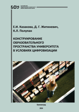 Е. И. Казакова. Конструирование образовательного пространства университета в условиях цифровизации