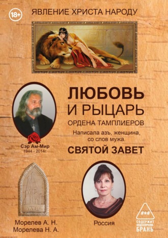 А. Н. Морелев. Любовь и рыцарь Ордена Тамплиеров
