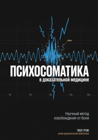 Пол Грэк. Психосоматика в доказательной медицине