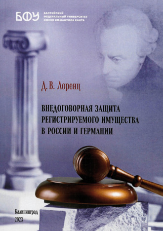 Дмитрий Владимирович Лоренц. Внедоговорная защита регистрируемого имущества в России и Германии