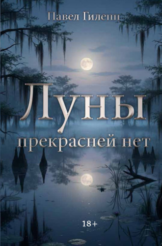 Павел Гилепп. Луны прекрасней нет