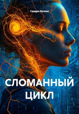 Сандро Булкин. СЛОМАННЫЙ ЦИКЛ
