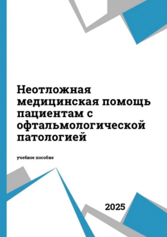 . Неотложная медицинская помощь пациентам с офтальмологической патологией