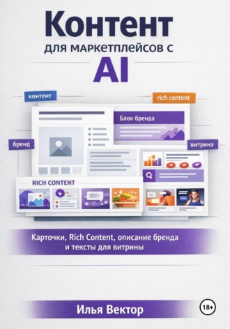 Контент для маркетплейсов с AI. 