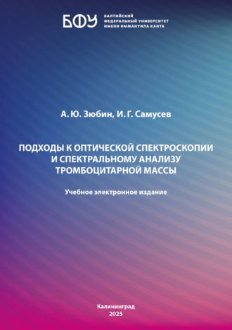 А. Ю. Зюбин. Подходы к оптической спектроскопии и спектральному анализу тромбоцитарной массы