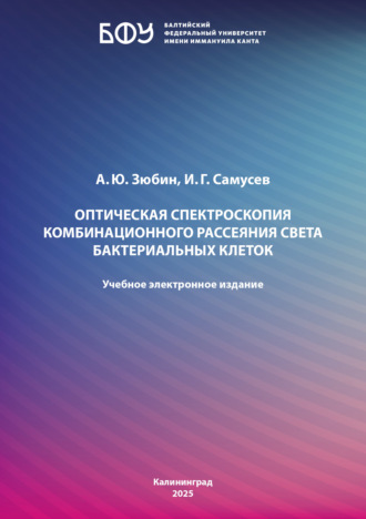 А. Ю. Зюбин. Оптическая спектроскопия комбинационного рассеяния света бактериальных клеток