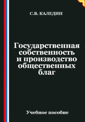 Сергей Каледин. Государственная собственность и производство общественных благ