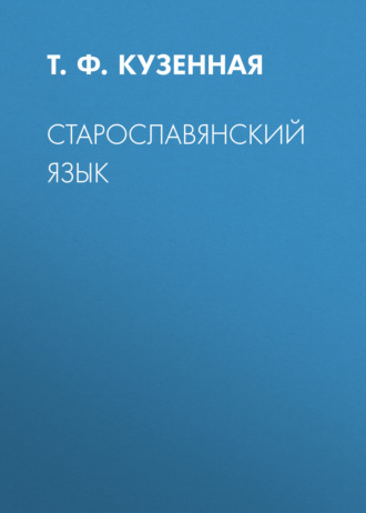 Т. Ф. Кузенная. Старославянский язык