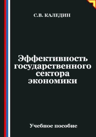 Сергей Каледин. Эффективность государственного сектора экономики