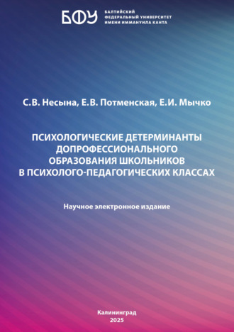С. В. Несына. Психологические детерминанты допрофессионального образования школьников в психолого-педагогических классах