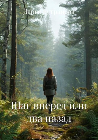 Дарья Бутранова. Шаг вперед или два назад
