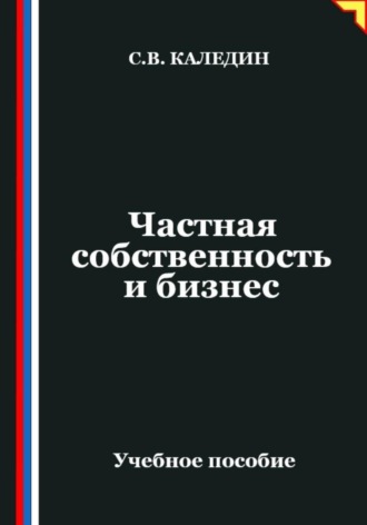 Частная собственность и бизнес. Сергей Каледин