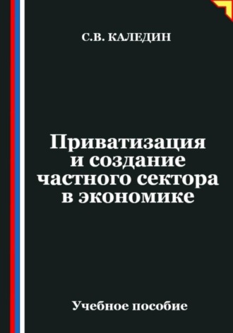 Сергей Каледин. Приватизация и создание частного сектора в экономике