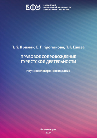 Татьяна Клавдиевна Примак. Правовое сопровождение туристской деятельности