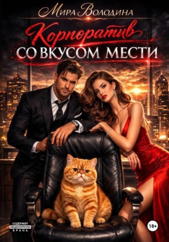 Корпоратив со вкусом мести. 