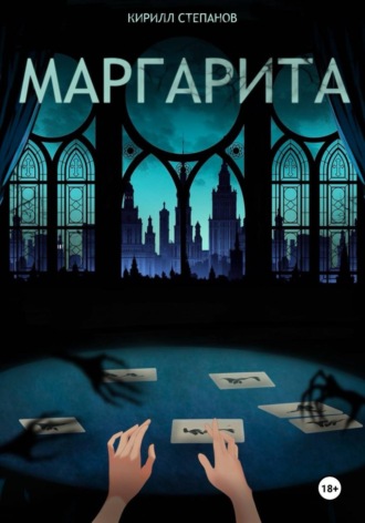 Кирилл Степанов. Маргарита