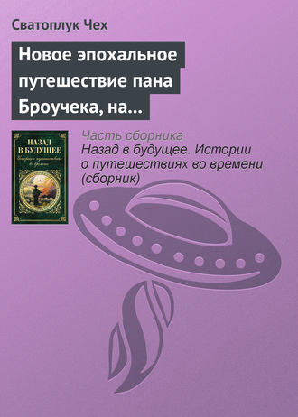 Новое эпохальное путешествие пана Броучека, на этот раз в XV столетие. Сватоплук Чех