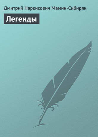 Легенды. 