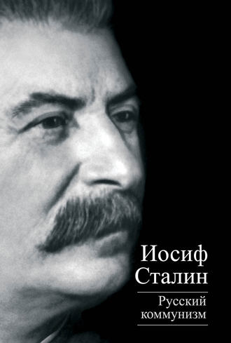 Иосиф Сталин. Русский коммунизм (сборник)