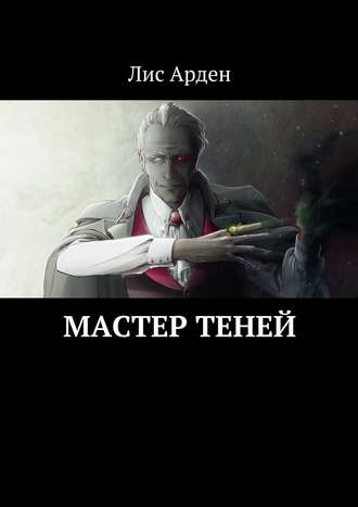 Мастер теней. Лис Арден