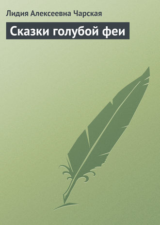 Сказки голубой феи. 
