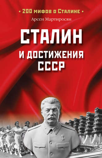 Арсен Мартиросян. Сталин и достижения СССР