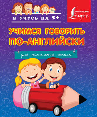Учимся говорить по-английски. Для начальной школы. Группа авторов