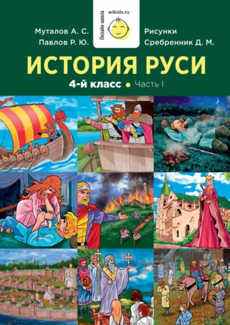 А. С. Муталов. История Руси. 1-4 класс