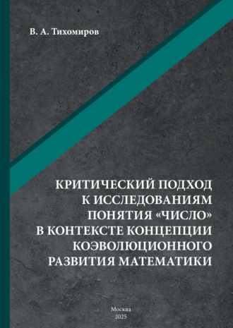 Валерий Тихомиров. Критический подход к исследованиям понятия «число» в контексте концепции коэволюционного развития математики
