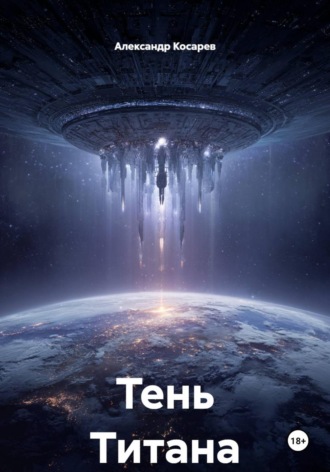 Александр Валериевич Косарев. Тень Титана