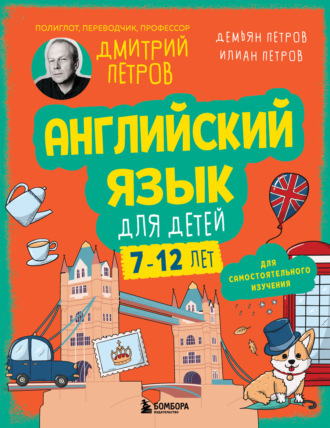 Дмитрий Петров. Английский язык для детей, 16 уроков. Базовый курс